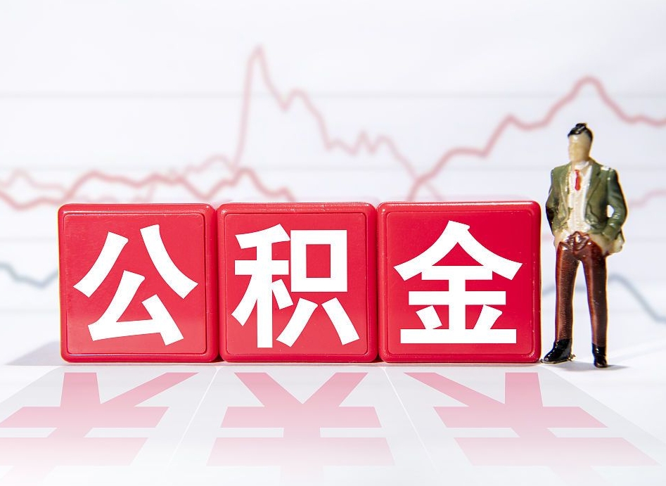 射阳4万公积金取多少（住房公积金4万）