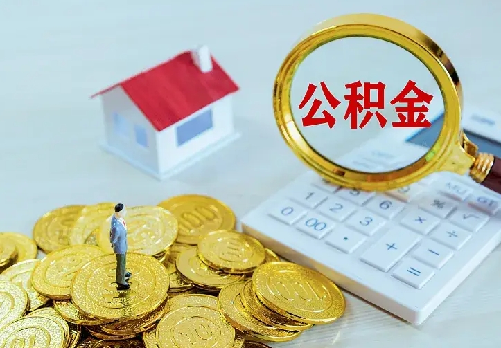 射阳公积金怎么才能取出（怎么取住房公积金的钱）